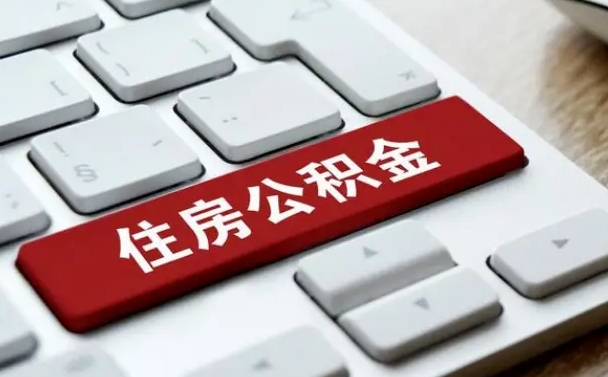 铜川离开珠海公积金提取流程（铜川珠海公积金离职提取条件）